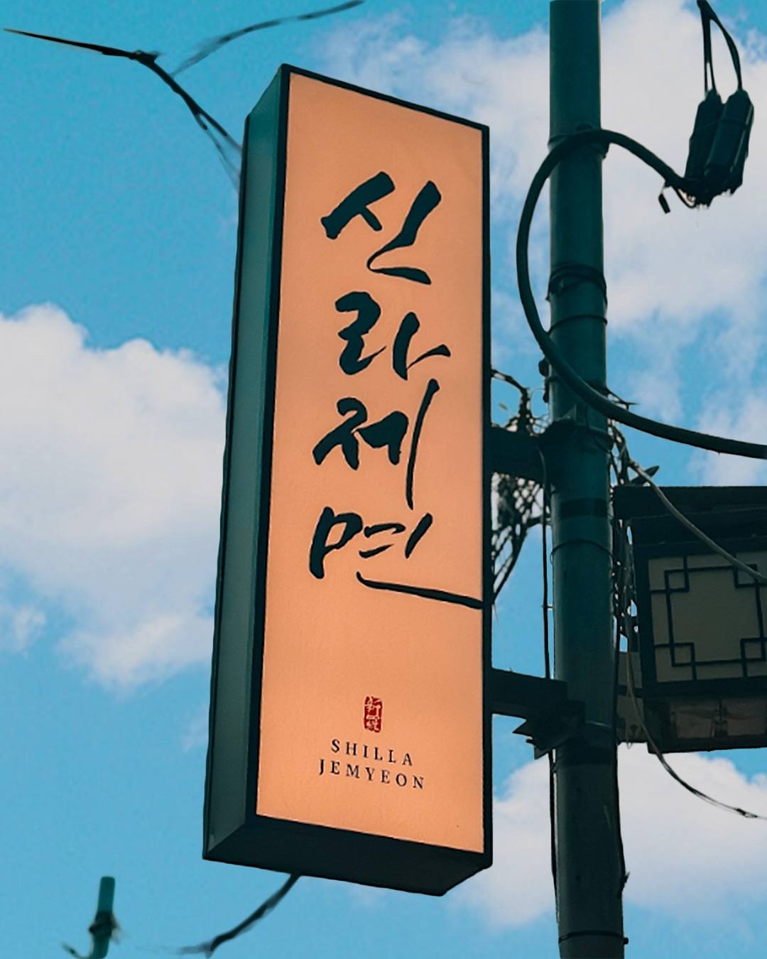 신라제면 안국점 외부 공간 6